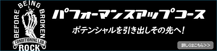 パフォーマンスアップ整体